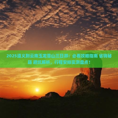 遵义到云南玉龙雪山三日游