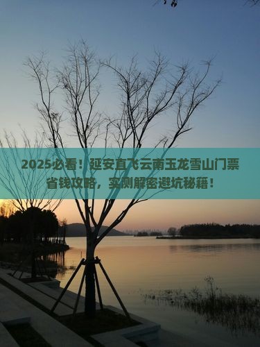 延安去云南玉龙雪山门票