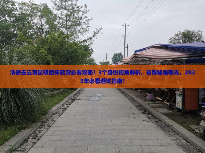清徐去云南昆明团体旅游