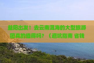 益阳去云南洱海大型旅游团