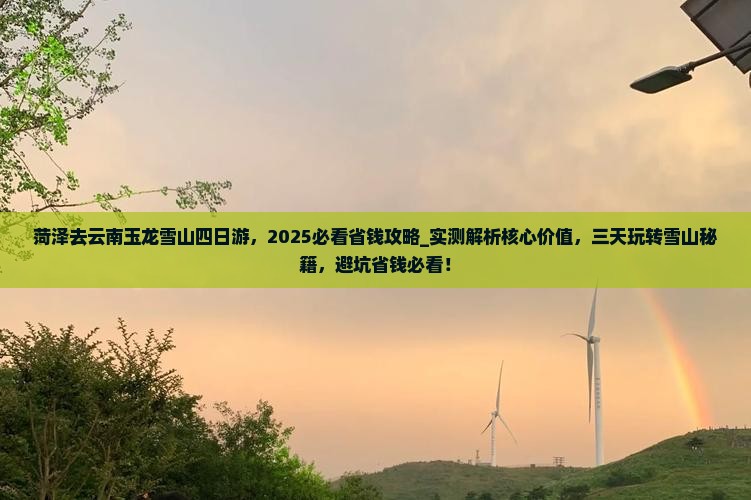 菏泽去云南玉龙雪山四日游