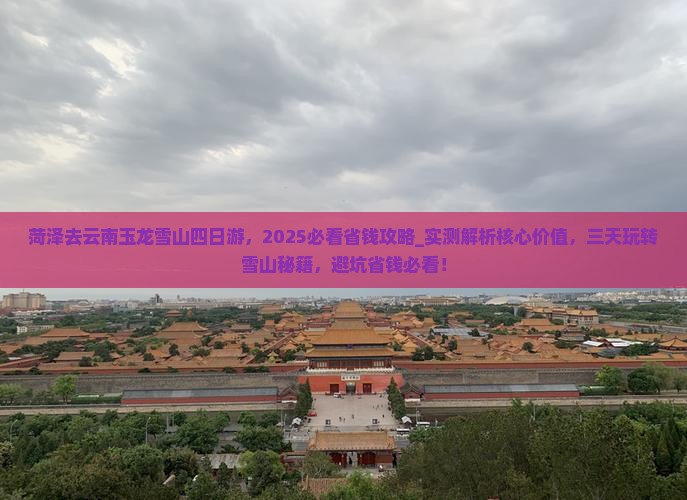 菏泽去云南玉龙雪山四日游