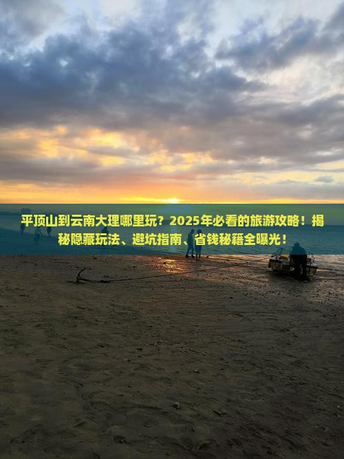 平顶山到云南大理哪里玩