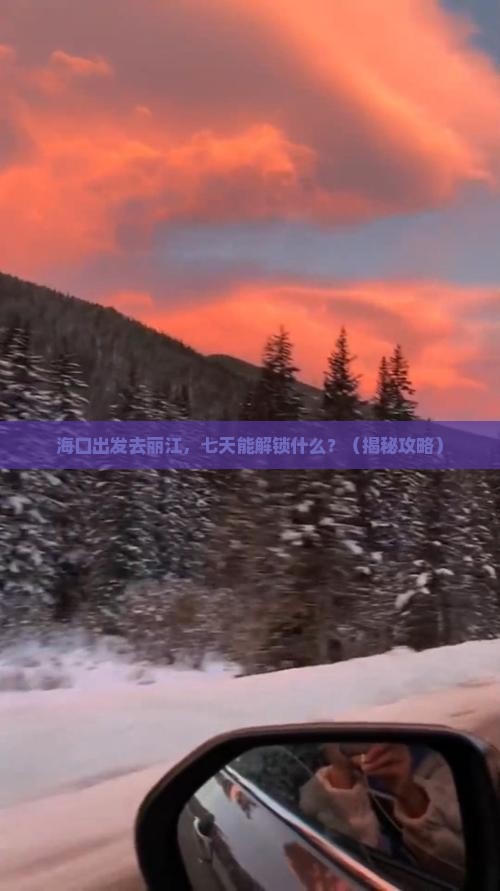 海口到云南丽江七日游