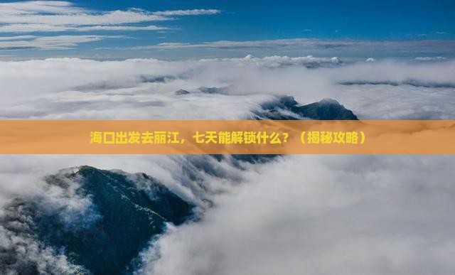 海口到云南丽江七日游