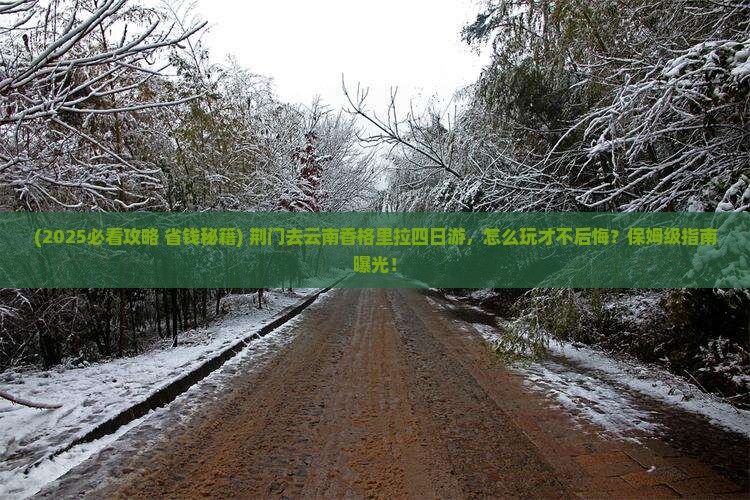 荆门去云南香格里拉四日游