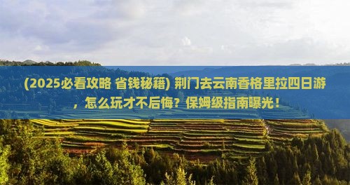 荆门去云南香格里拉四日游