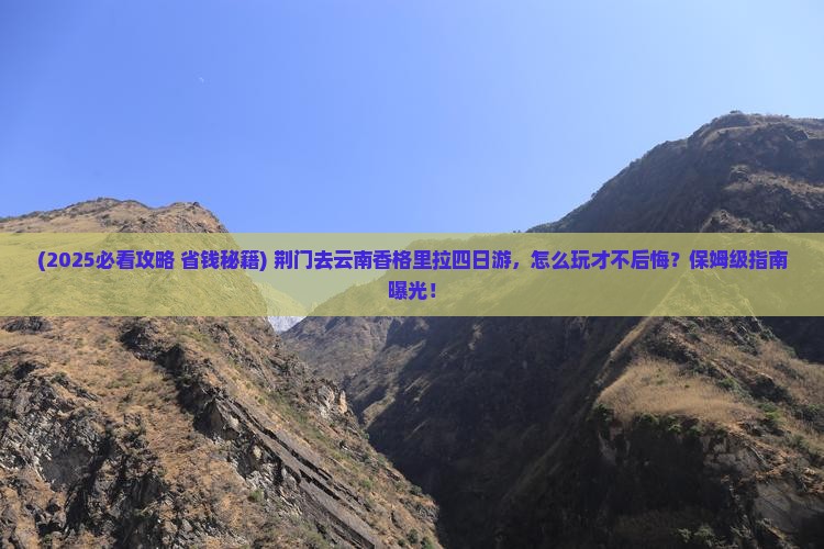 荆门去云南香格里拉四日游