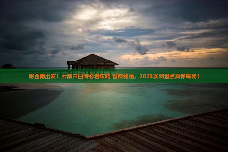 黔西南到云南六日游