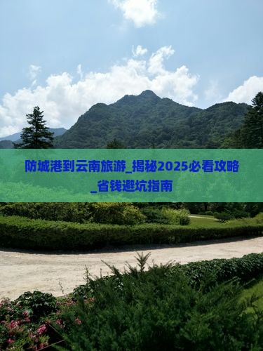 防城港到云南旅游