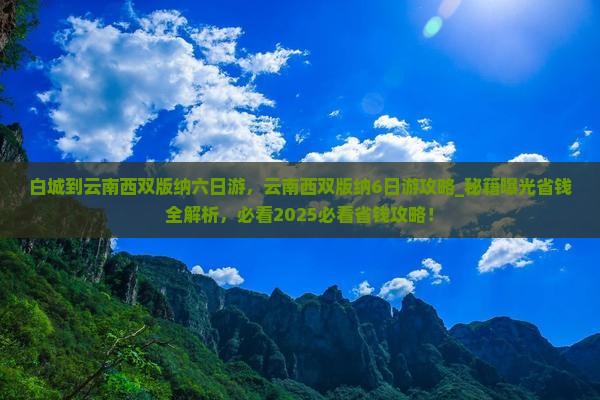 白城到云南西双版纳六日游