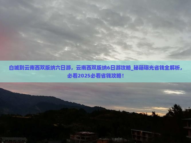 白城到云南西双版纳六日游