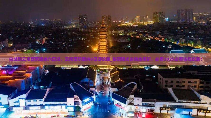 白城到云南西双版纳六日游