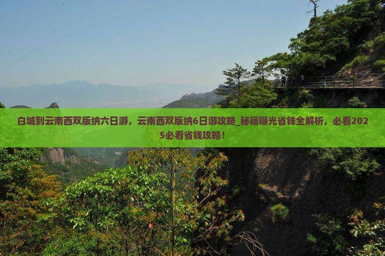 白城到云南西双版纳六日游