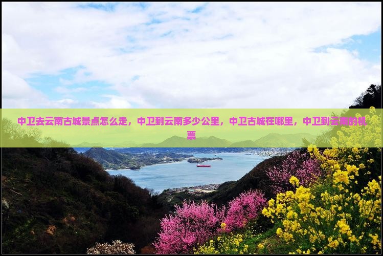 中卫去云南古城景点