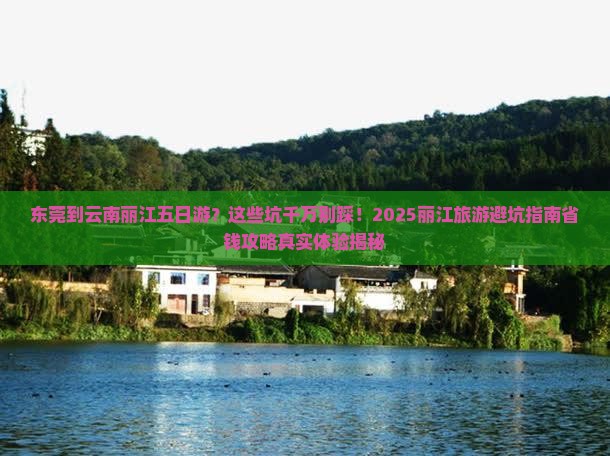 东莞到云南丽江五日游