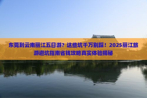 东莞到云南丽江五日游
