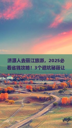 济源去云南丽江旅游