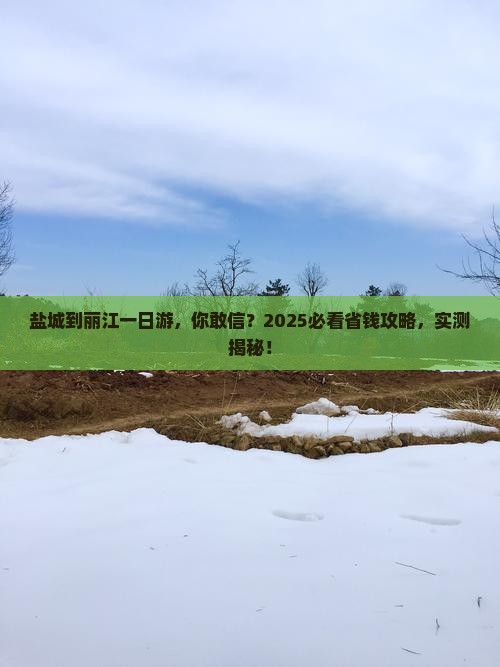 盐城到云南丽江一日