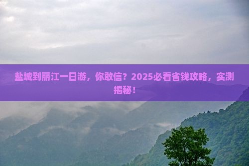 盐城到云南丽江一日