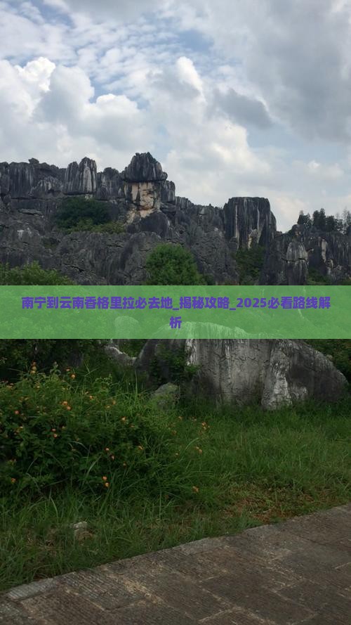 南宁到云南香格里拉必去地