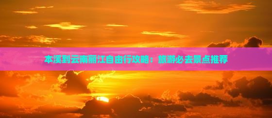 本溪到云南丽江自由行