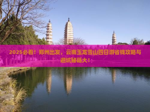 郑州到云南玉龙雪山四日游