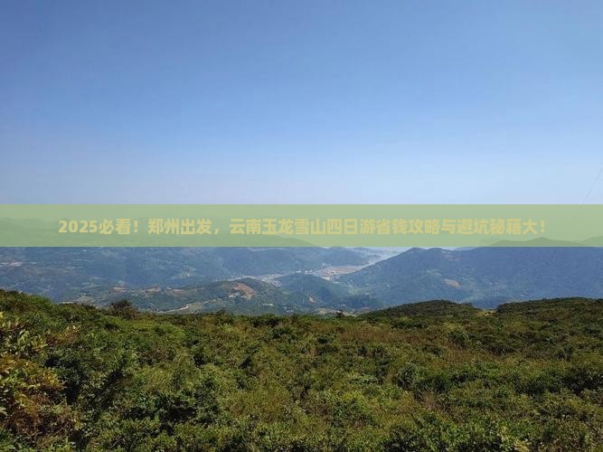 郑州到云南玉龙雪山四日游