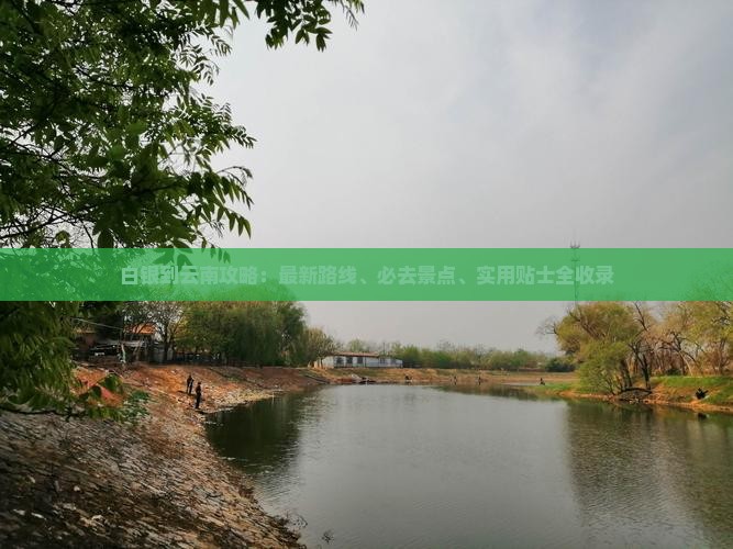 白银到云南攻略