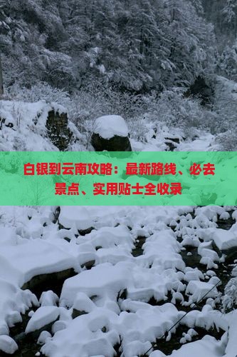 白银到云南攻略