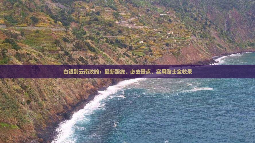 白银到云南攻略