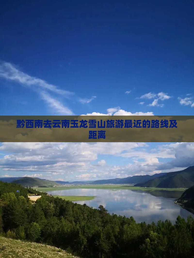 黔西南去云南玉龙雪山旅游
