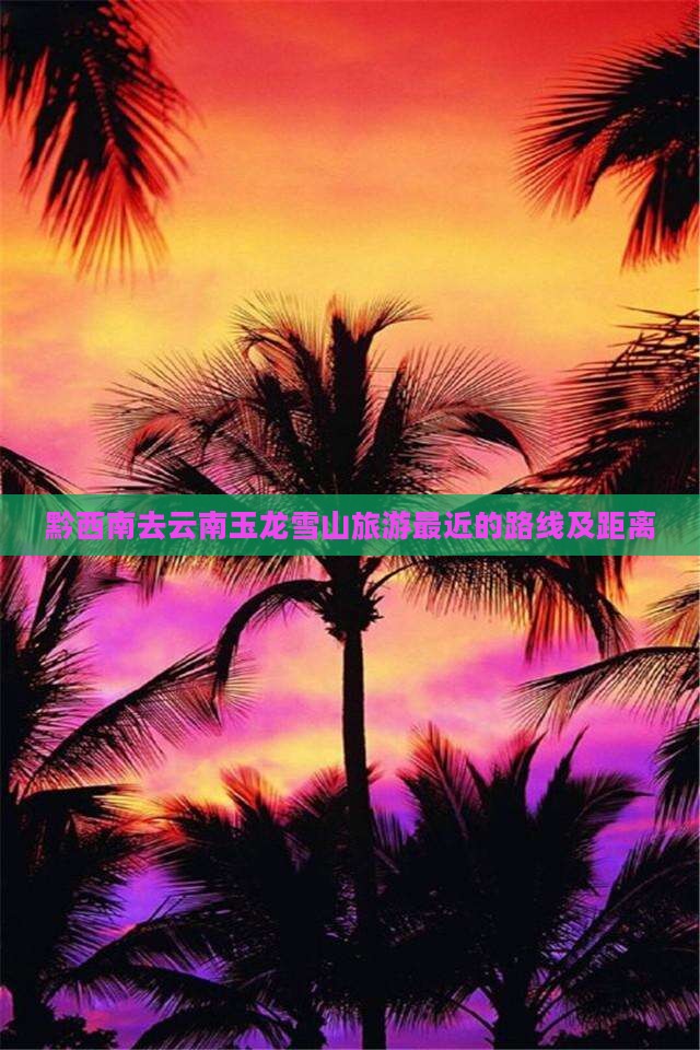 黔西南去云南玉龙雪山旅游