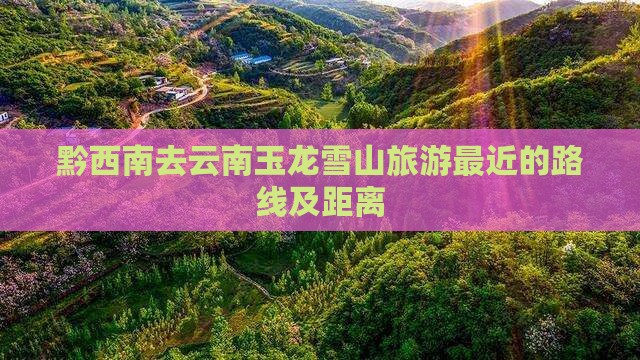 黔西南去云南玉龙雪山旅游