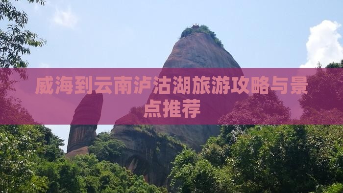 威海到云南泸沽湖景点