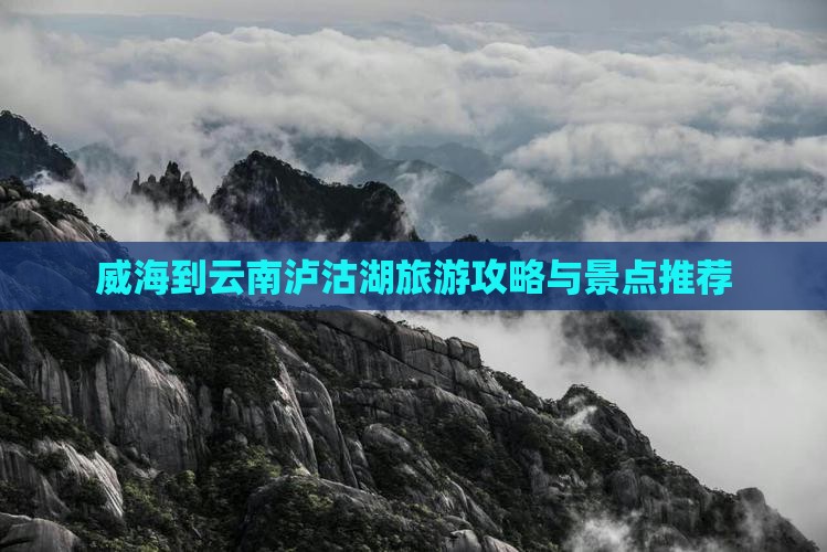威海到云南泸沽湖景点