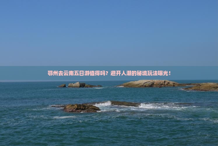 鄂州去云南五日游