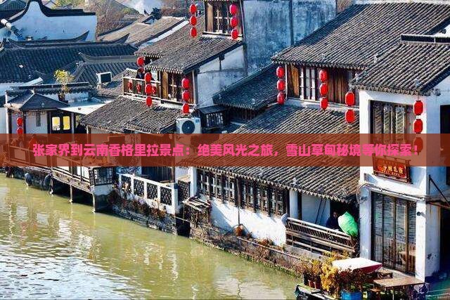 张家界到云南香格里拉景点