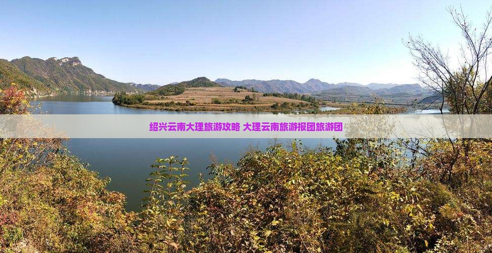 绍兴到云南大理大型旅游团