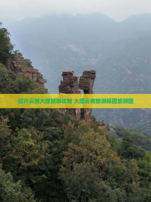 绍兴到云南大理大型旅游团