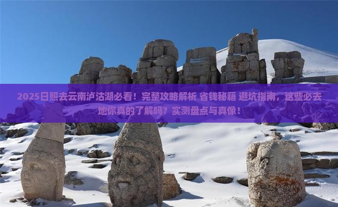 日照去云南泸沽湖必去地