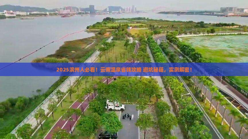 滨州去云南温泉攻略