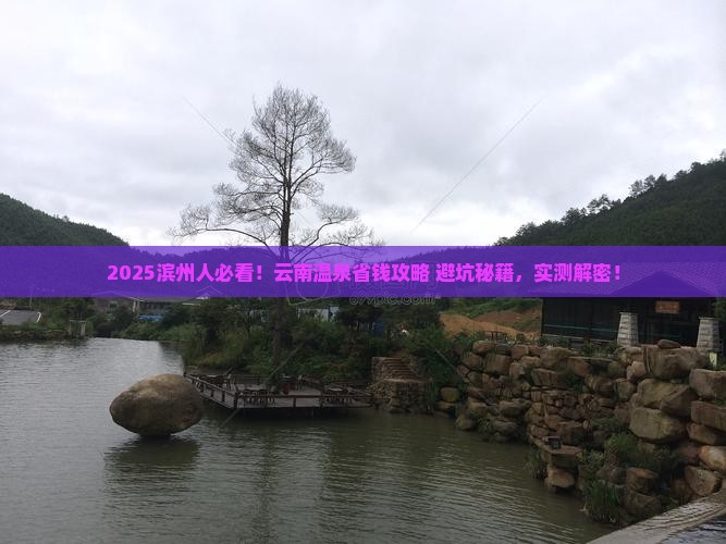滨州去云南温泉攻略