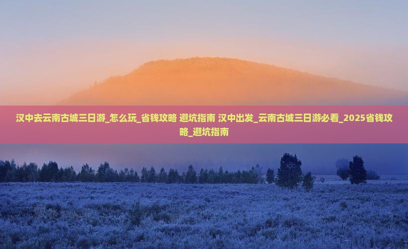 汉中去云南古城三日游