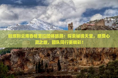 蚌埠到云南香格里拉团体旅游