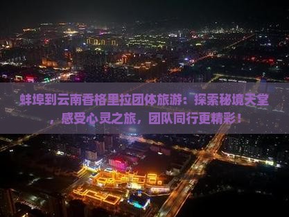 蚌埠到云南香格里拉团体旅游