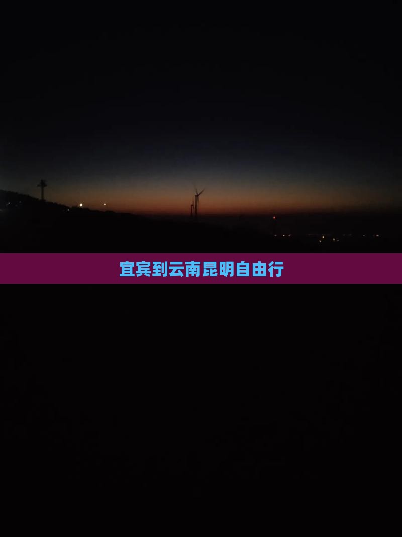 宜宾到云南昆明自由行