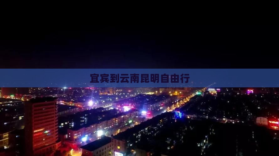 宜宾到云南昆明自由行