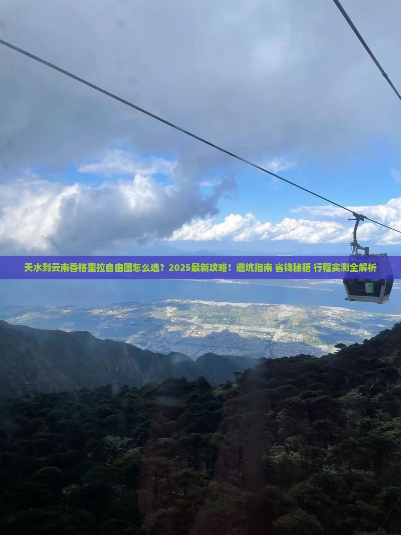 天水到云南香格里拉自由团
