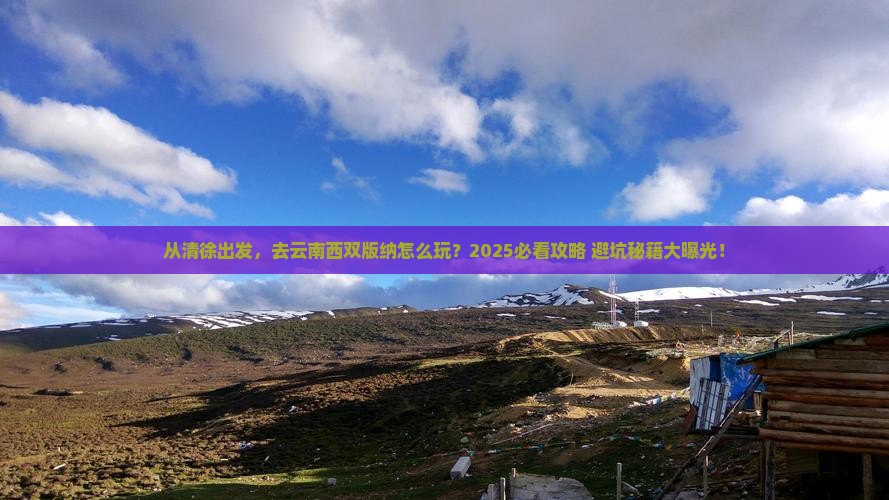 清徐去云南西双版纳景点